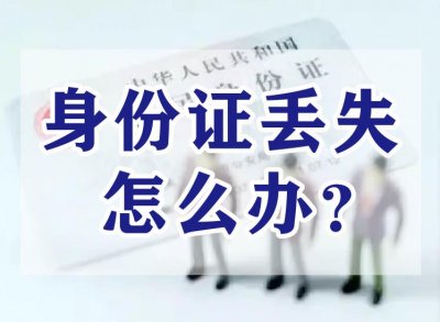 ​身份证丢失怎么办？