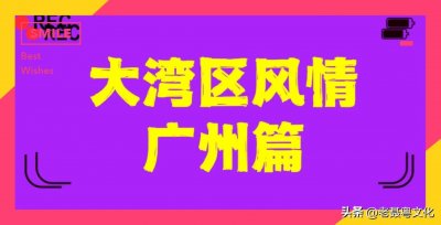 ​广州的别称种种可能有的你根本未曾听过