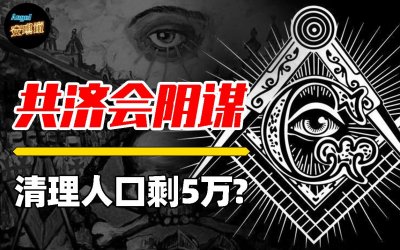 ​世界上最神秘的组织共济会背后到底有什么终极阴谋？