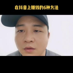 ​在抖音上赚钱的6种方法，赶紧试一下吧#抖音知识创作营