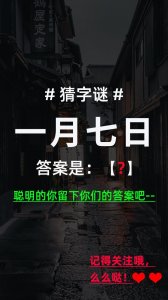 ​猜字谜：一月七日（打一字），聪明的你，留下你们的答案吧