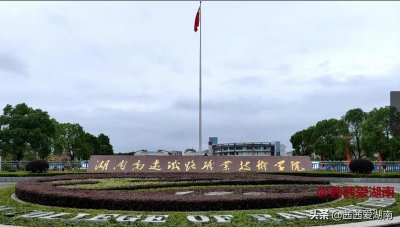 ​湖南高速铁路职业技术学院，全国第一所以“高铁”命名的院校