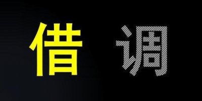 ​借调，是“机会”还是“坑”？先分析得失，再决定去留，怎么干？