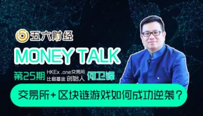 ​第25期MoneyTalk丨HKEX.one老何：交易所+区块链游戏如何成功逆袭