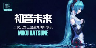 ​初音未来 二次元女王出道九周年快乐