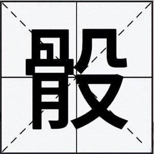 ​“骰”字不读shǎi，那正确的读音是什么呢？